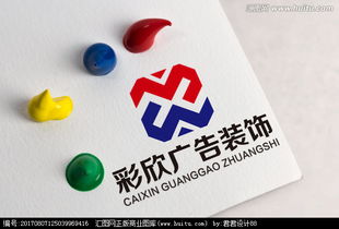 彩欣廣告裝飾公司logo設(shè)計懸賞 用創(chuàng)意點亮品牌形象