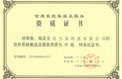 資質(zhì)榮譽與信息系統(tǒng)集成服務(wù)